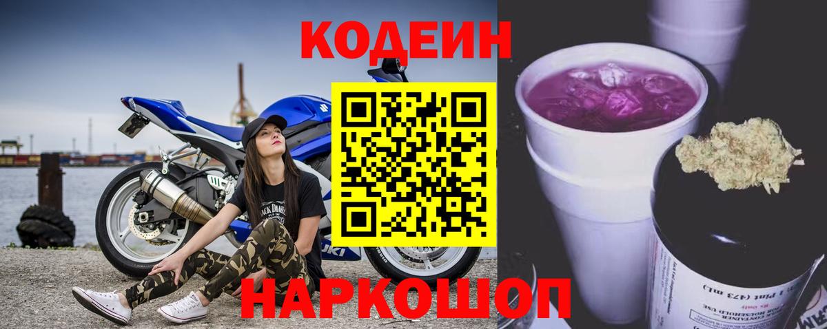 Кодеиновый сироп Lean Purple Drank  Кодеиновый сироп Lean Purple Drank  Вход с VPN  Серпухов 